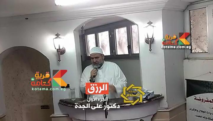 قضيه الرزق د على الجدة الجزء الأول