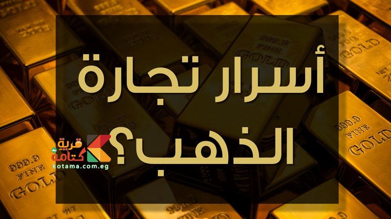 تداول الذهب والاستثمار فى السعودية